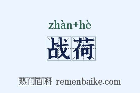 战荷是什么意思的图片